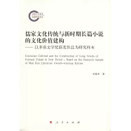 儒家文化傳統與新時期長篇小說的文化價值建構--以茅盾文學獎獲獎作品為研究樣本