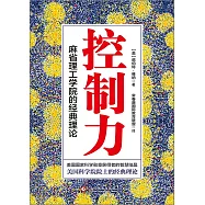 控制力：麻省理工學院的經典理論