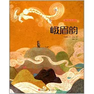 中國民間故事繪本：峨眉韻