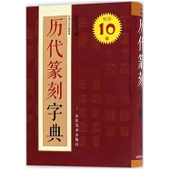 歷代篆刻字典