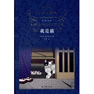 經典譯林：我是貓