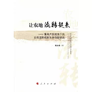讓農地流轉起來--集體產權視角下的農地流轉機制主題創新研究