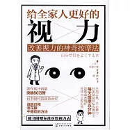 給全家人更好的視力 改善視力的神奇按摩法