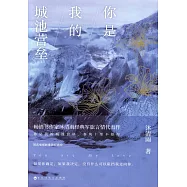 你是我的城池營壘