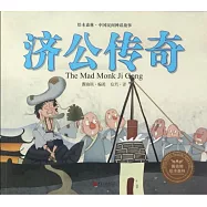 繪本森林&middot;中國民間神話故事：濟公傳奇