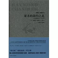 謀殺的簡約之道：錢德勒散文書信集