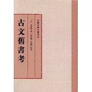 古文舊書考
