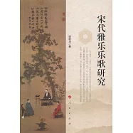 宋代雅樂樂歌研究