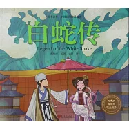 繪本森林&middot;中國民間神話故事：白蛇傳