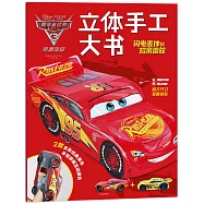 賽車總動員(3)·極速挑戰·立體手工大書·閃電麥坤和拉米雷茲