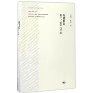 海德格爾：翻譯、解釋與理解