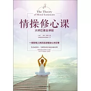 情操修心課(大師巨著全譯版)