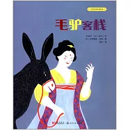 中國民間故事繪本：毛驢客棧