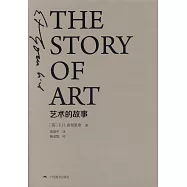 藝術的故事