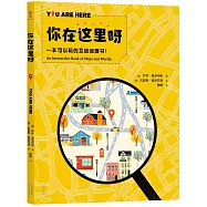 你在這里呀：一本可以玩的互動地理書!