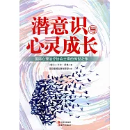 潛意識與心靈成長