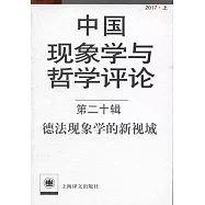 中國現象學與哲學評論.第二十輯：德法現象學第新視域