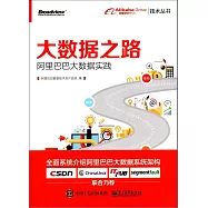 大數據之路：阿里巴巴大數據實踐