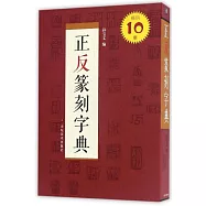 正反篆刻字典