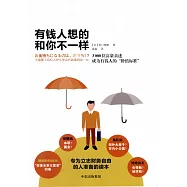 有錢人想的和你不一樣