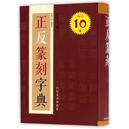 正反篆刻字典