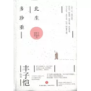 此生多珍重：豐子愷散文漫畫精選集