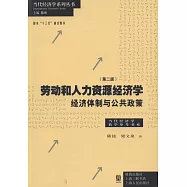 勞動和人力資源經濟學：經濟體制與公共政策