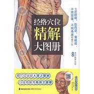 經絡穴位精解大圖冊