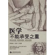 醫學不能承受之重