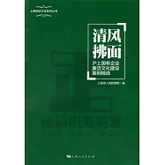 清風拂面：滬上國有企業廉潔文化建設案例精選