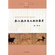 秦漢魏晉南北朝經籍考