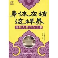 身體應該這樣養：五臟六腑養生全書