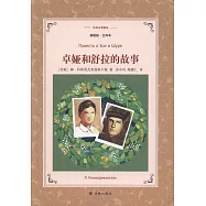 譯林名著精選：卓婭和舒拉的故事(插圖版.全譯本)