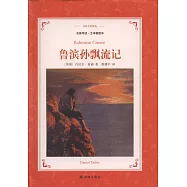 譯林名著精選：魯濱孫飄流記(名家導讀.全譯插圖本)