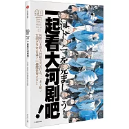 知日：一起看大河劇吧!