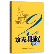 2周攻克期權策略