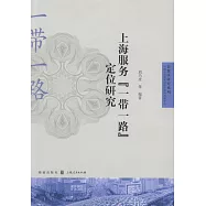 上海服務「一帶一路」定位研究