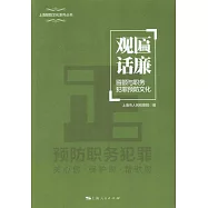 觀匾話廉：匾額與職務犯罪預防文化