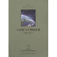 大歷史與人類的未來