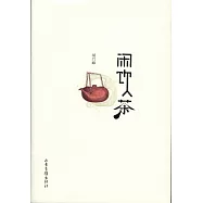 閑飲茶