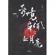 奇境異聞之血月亮