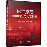 化工原理教學指導與內容精要