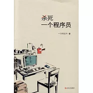 殺死一個程序員