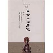 中古中國研究(第一卷)