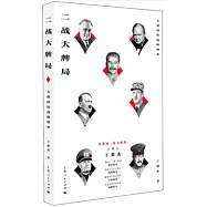 二戰大牌局：七強國的戰略博弈