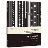 理論的幽靈：文學與常識