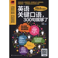 英語關鍵口語，300句就夠了