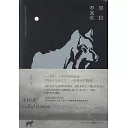 黑狼羅密歐
