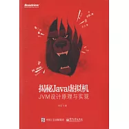 揭秘Java虛擬機：JVM設計原理與實現