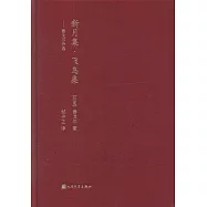 新月集·飛鳥集：泰戈爾詩選